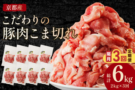 [隔月×3ヶ月定期便]京都産こだわりの豚肉 こま切れ 2kg (250g×8パック)