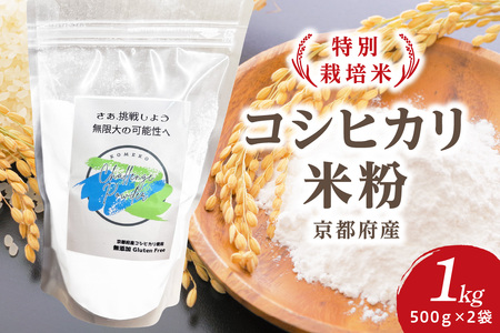 [特別栽培米][京都府産コシヒカリ]米粉 500g×2袋