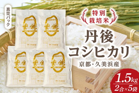 [特別栽培米]コシヒカリ『豊饒』 2合×5袋(真空パック)