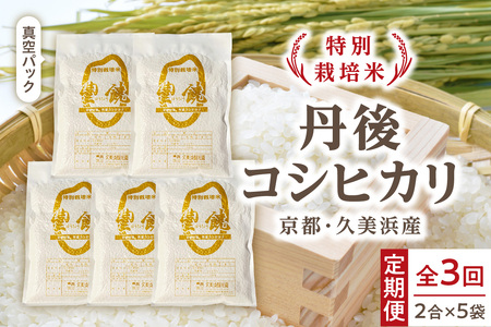 [3回定期便][特別栽培米]コシヒカリ『豊饒』 2合×5袋(真空パック)