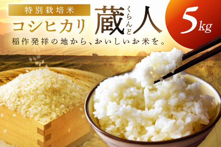 令和7年産 特別栽培米コシヒカリ 蔵人（くらんど） 精米5kg