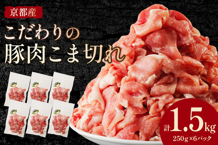 京都産こだわりの豚肉 こま切れ 1.5kg (250g×6パック)