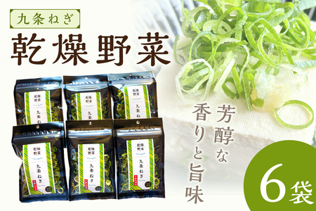 京丹後産 乾燥野菜(九条ねぎ) 6袋入り