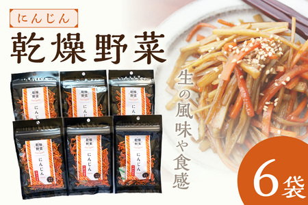 京丹後産 乾燥野菜(人参) 6袋入り