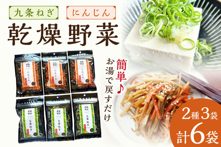 京丹後産 乾燥野菜(九条ねぎ&人参セット) 各3袋×2種