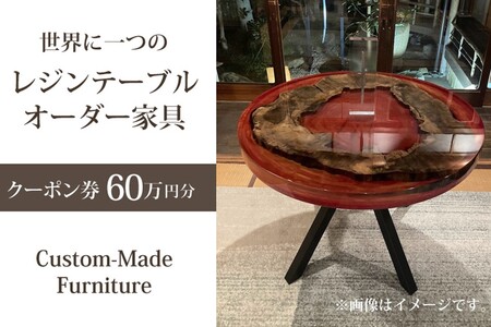 世界に一つのレジンテーブルオーダー家具(クーポン券60万円分)