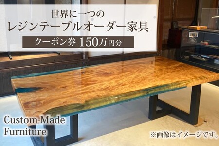 世界に一つのレジンテーブルオーダー家具(クーポン券150万円分)