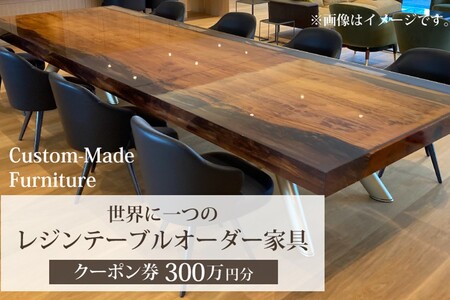 世界に一つのレジンテーブルオーダー家具(クーポン券300万円分)