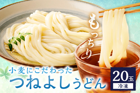 時短調理！モチモチうどん／京丹後つねよしの冷凍うどん 20玉入り（20食分）　ウドン 饂飩 冷凍 麺 麺類 食品 冷凍うどん つるつる