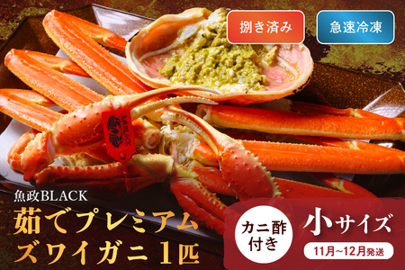 [蟹の匠 魚政]魚政BLACK プレミアムズワイガニ[茹で・捌き済]急速冷凍 小サイズ 1杯 カニ酢付き(11月〜12月発送)