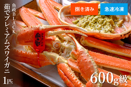 カニ ズワイガニ/[蟹の匠 魚政]急速冷凍 捌き調理済み 茹でプレミアムズワイガニ魚政BLACK 600g級 1匹(2025年1月〜発送) ズワイガニ カニ 茹で ボイル 味噌 蟹 解凍するだけ ギフト 贈答