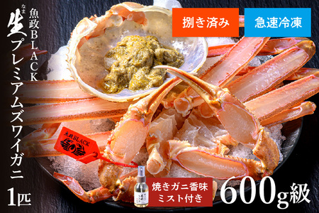 カニ ズワイガニ/[蟹の匠 魚政]急速冷凍 捌き調理済み 生プレミアムズワイガニ 魚政BLACK 600g級 1匹 焼きガニ香味ミスト付き(2025年1月〜発送) ズワイガニ 生ズワイ カニ かにしゃぶ 鍋 蟹 ギフト 贈答
