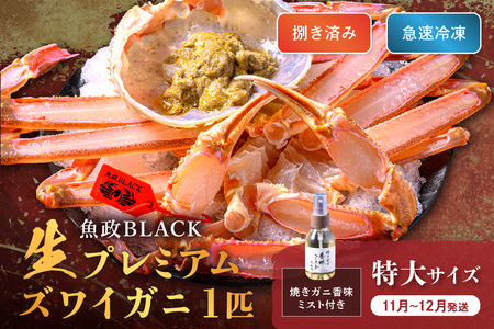 [蟹の匠 魚政]魚政BLACK 生プレミアムズワイガニ[捌き済・急速冷凍]特大サイズ 1杯 焼きガニ香味ミスト付き (11月〜12月発送)