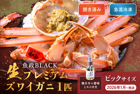 [蟹の匠 魚政]魚政BLACK 生プレミアムズワイガニ[捌き済・急速冷凍]ビックサイズ 1杯 焼きガニ香味ミスト付き (2026年1月〜発送)