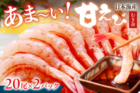 えび 甘えび むき身/甘ーい!お手軽!日本海産 甘えび むき身 20尾×2パック 刺身用 国産 甘エビ 甘えび あまえび