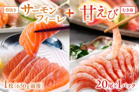 絶品!女性に大人気!お刺身食べ比べ!日本海産 サーモンフィーレ 約650g + 甘えび むき身 20尾×1パック 刺身用