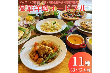 [クリスマスオードブル]オーガニック野菜と丹後・近畿北部のブランド食材を取り揃えた、豪華洋風オードブル(3〜5人前)