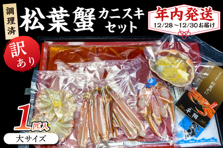 [年内発送]迎春12/28〜12/30お届け 調理済 松葉蟹カニスキセット[訳あり]約二人前(大サイズ900〜1000g1匹入り)