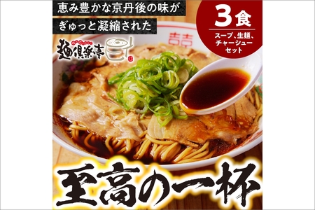 丹後黒醤油ラーメン (3人前) 麺倶楽亭 定期便(月1回×3ヶ月)