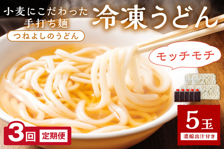 京丹後つねよしの冷凍うどん 5玉入り(5食分) 濃縮出汁付き 定期便(月1回×3ヶ月)