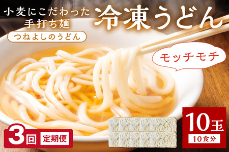 京丹後つねよしの冷凍うどん 10玉入り(10食分)(月1回×3ヶ月)