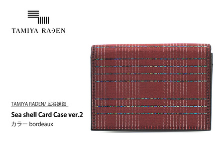 [TAMIYA RADEN/民谷螺鈿]Sea shell Card Case ver.2 ボルドー