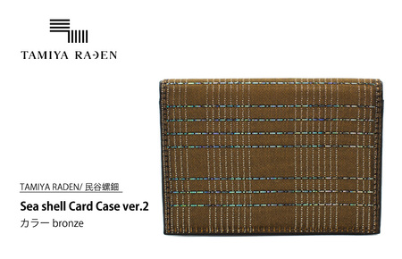 [TAMIYA RADEN/民谷螺鈿]Sea shell Card Case ver.2 ブロンズ