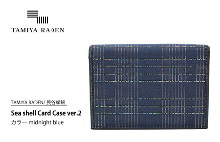 [TAMIYA RADEN/民谷螺鈿]Sea shell Card Case ver.2 ミッドナイトブルー