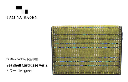 [TAMIYA RADEN/民谷螺鈿]Sea shell Card Case ver.2 オリーブグリーン