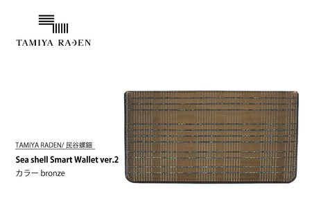 [TAMIYA RADEN/民谷螺鈿]Sea shell Smart Wallet ver.2 ブロンズ