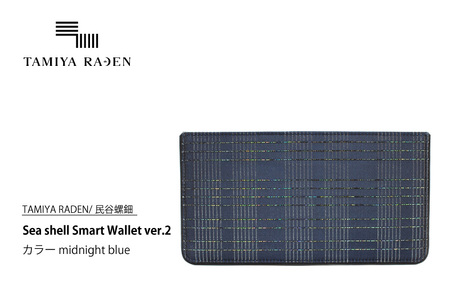 [TAMIYA RADEN/民谷螺鈿]Sea shell Smart Wallet ver.2 ミッドナイトブルー