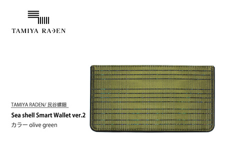 [TAMIYA RADEN/民谷螺鈿]Sea shell Smart Wallet ver.2 オリーブグリーン