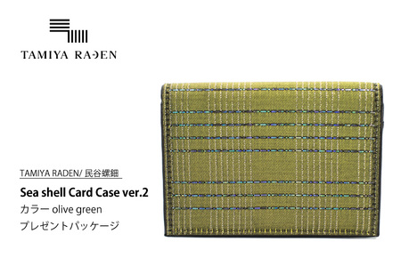 [TAMIYA RADEN/民谷螺鈿]Sea shell Card Case ver.2 オリーブグリーン *プレゼントパッケージ