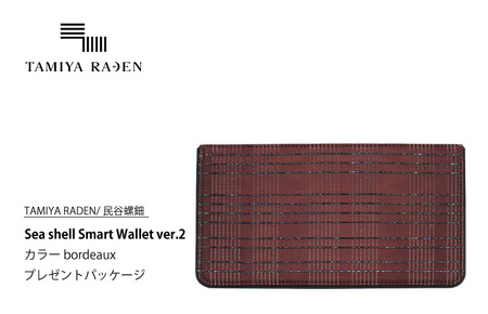 [TAMIYA RADEN/民谷螺鈿]Sea shell Smart Wallet ver.2 ボルドー *プレゼントパッケージ