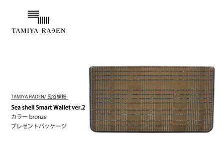 [TAMIYA RADEN/民谷螺鈿]Sea shell Smart Wallet ver.2 ブロンズ *プレゼントパッケージ