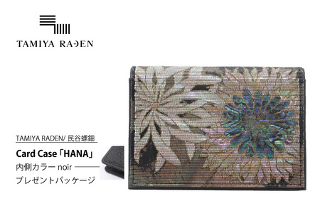 TAMIYARADEN /民谷螺鈿 Card Case 「HANA」 noir※プレゼントパッケージ