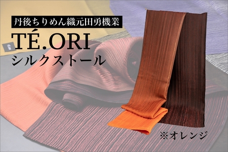 TE.ORIストール(オレンジ)絹織物