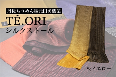 TE.ORIストール(イエロー)絹織物