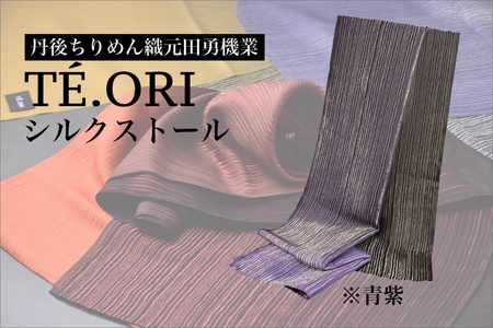 TE.ORIストール(青紫)絹織物