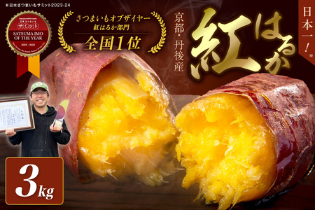 日本一!さつまいもオブザイヤー受賞のサツマイモ農家が作る「紅はるか」3kg(12~20本程度(150〜300g/本))