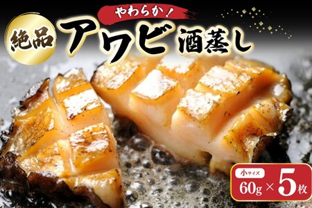 やわらか！絶品！アワビ酒蒸し 小サイズ5枚入り