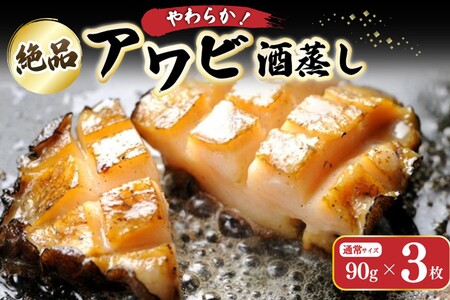 やわらか！絶品！アワビ酒蒸し 3枚入り