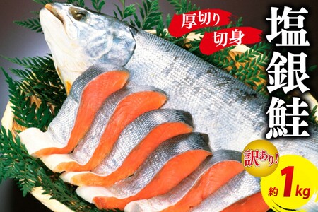 お手軽!絶品!厚切り 塩銀鮭切身 約1kg(プロトン凍結 訳あり 不揃い) 定期便 月1回×3ヵ月