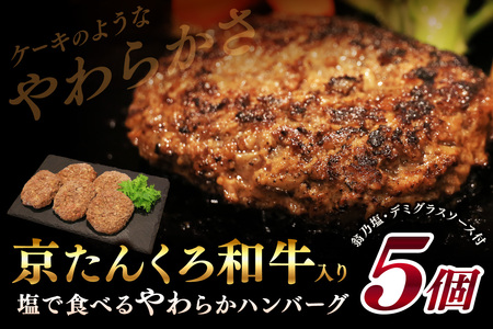 [年末(12月27日〜30日)配送]塩で食べるやわらかハンバーグ(デミグラスソース付)