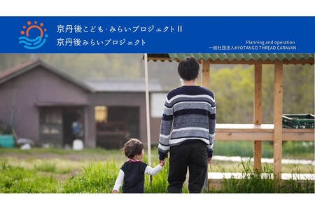 京丹後こども・みらいプロジェクトⅡ応援寄附 1口5,000円[返礼品なし]医療的ケア児などが家族と安心して旅行に行ける未来 子どもらしい思い出づくりを!