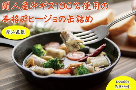 間人（たいざ）産沖ギス100％　アヒージョ　3缶セット
