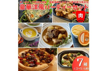 オーガニック野菜と丹後・近畿北部のブランド肉を取り揃えた、豪華洋風パーティーセット（3～5人前）