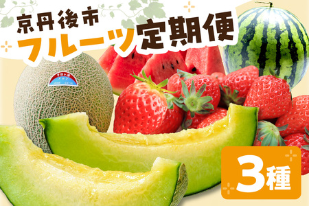 京丹後フルーツ定期便3種(いちご、スイカ、メロン)