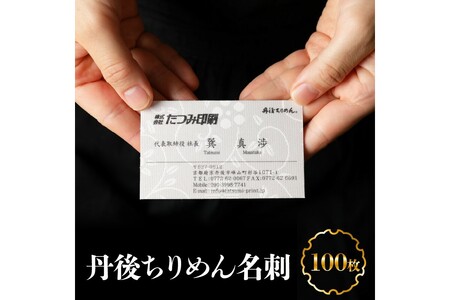 丹後ちりめん名刺