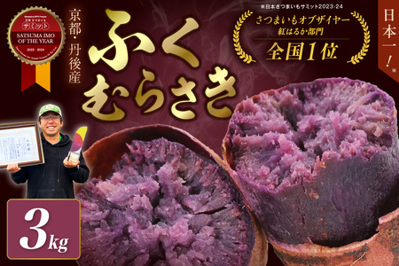 さつまいもオブザイヤー全国1位 京都・ 丹後産 さつまいも ふくむらさき 土付き(1本120〜200g)3kg